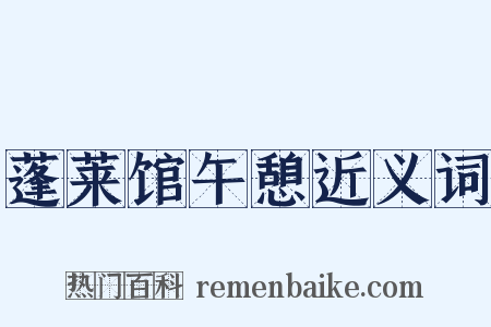 蓬莱馆午憩近义词是什么意思的图片